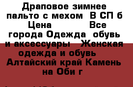 Драповое зимнее пальто с мехом. В СП-б › Цена ­ 2 500 - Все города Одежда, обувь и аксессуары » Женская одежда и обувь   . Алтайский край,Камень-на-Оби г.